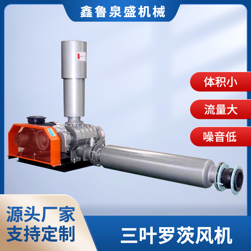 三葉羅茨風(fēng)機(jī) 三葉羅茨風(fēng)機(jī)