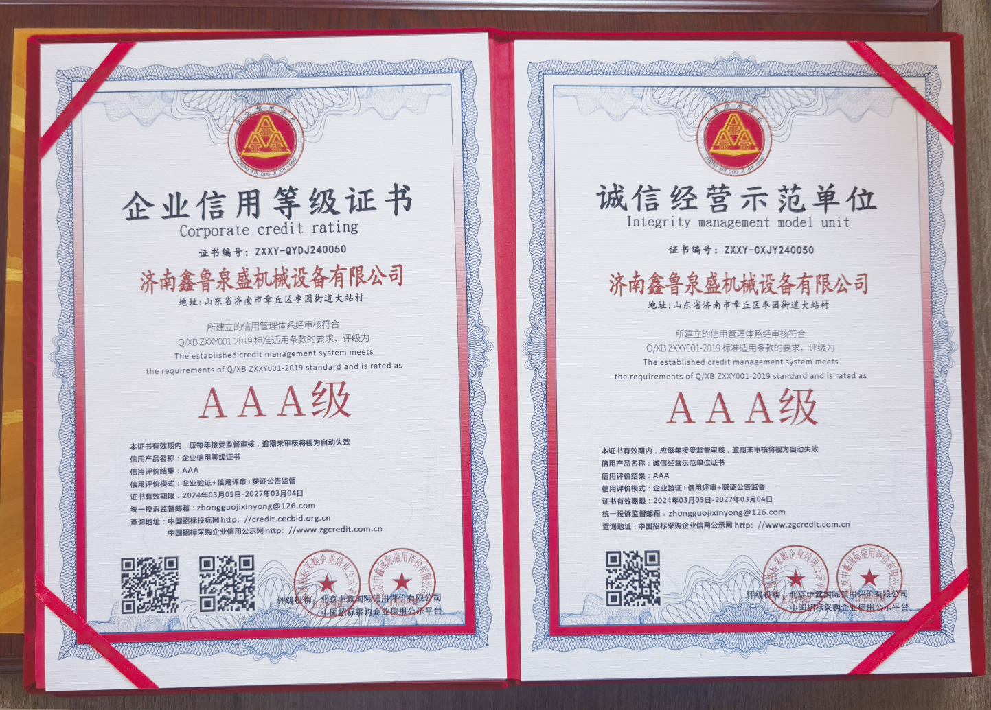 AAA信用認(rèn)證證書